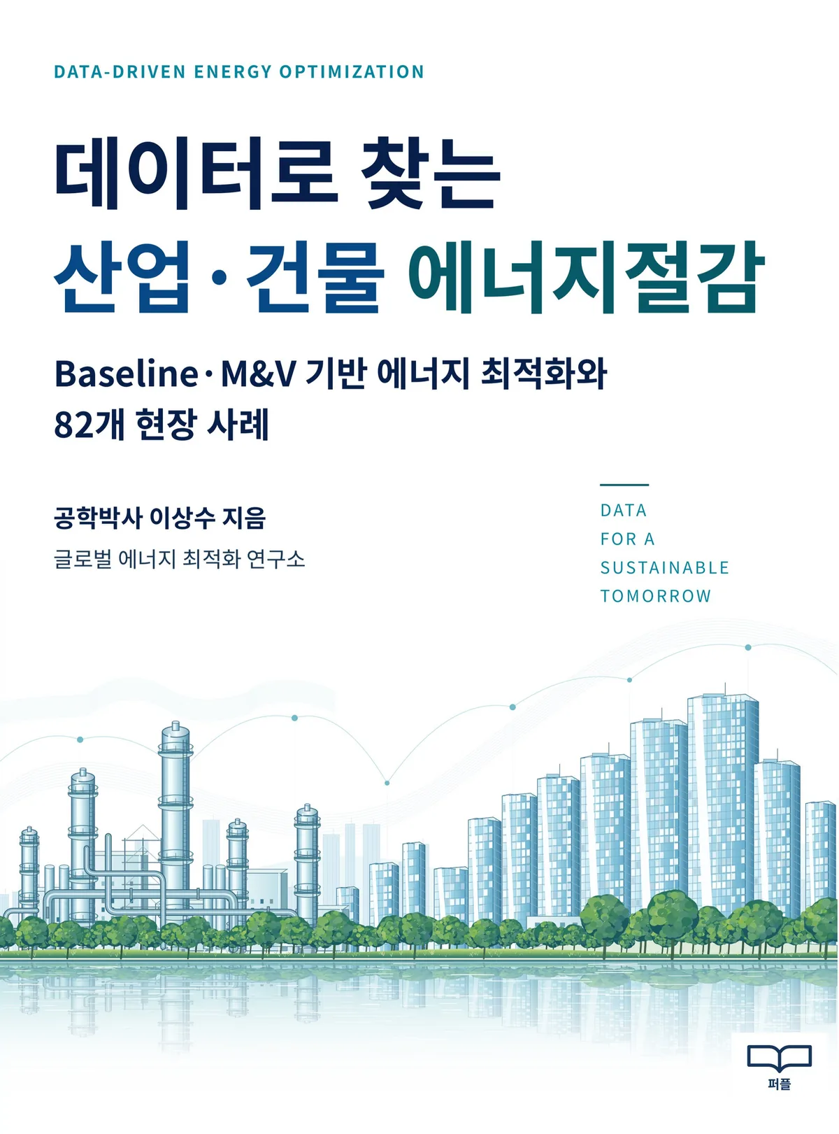 데이터로 찾는 산업·건물 에너지절감 책 표지